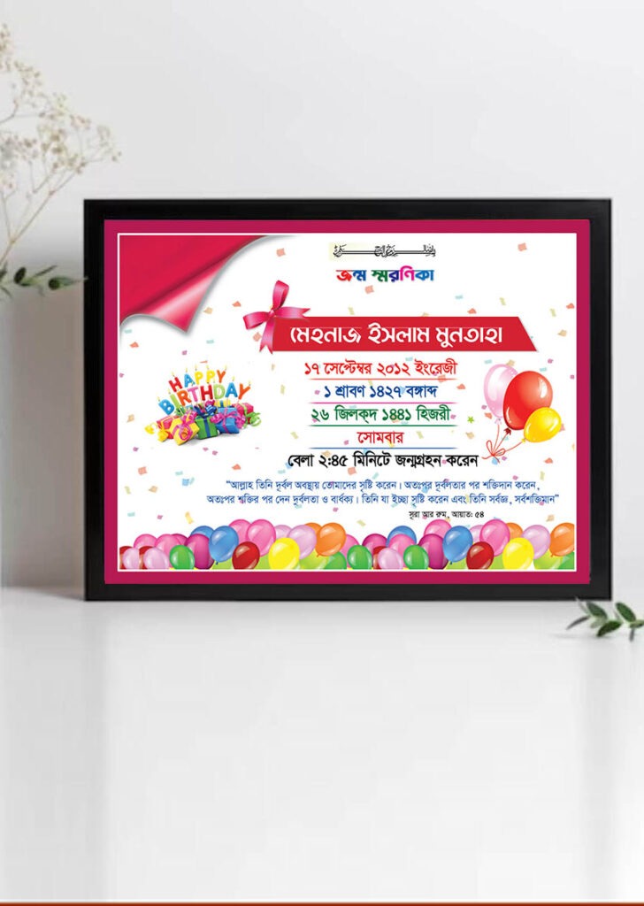 জন্ম স্মরণিকা ডাউনলোড